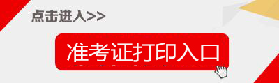 2018上半年贵州教师资格证面试准考证打印入口-中小学教师资格考试网