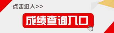 2018下半年天津教师资格证成绩查询入口