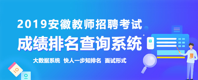 2019年安徽教师招聘考试成绩排名